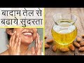 बादाम तेल के उपयोग सुंदरता को बढ़ाने के लिए | Beauty Benefits of Almond Oil/ How to Use Almond Oil