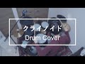 クライノイド - 燐舞曲 / Drum Cover