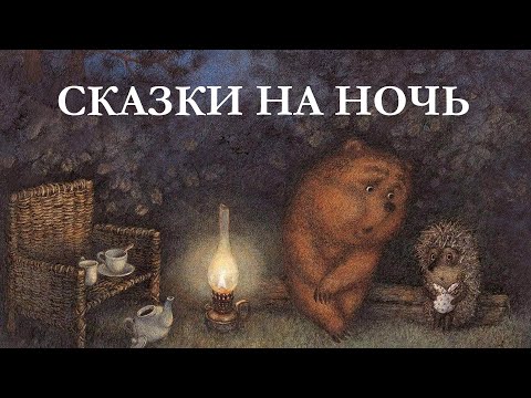 Видео: Самые добрые сказки на ночь для детей. Сборник сказок Сергея Козлова. Ёжик в тумане