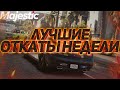 Не Смог Вытащить Из Машины И Утопил Пацана GTA 5 Majestic RP