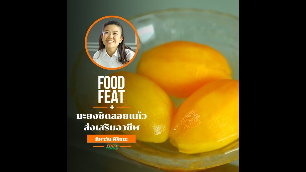 มะยงชิดลอยเเก้ว ส่งเสริมอาชีพ | Food Featuring