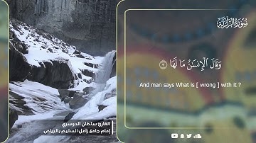 سورة الزلزلة - القارئ سلطان الدوسري Surah AzZalzalah - English Translation