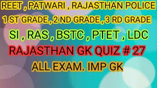 Rajasthan gk Quiz  27 / Rajasthan GK top Most important Question / Online classes / tricks / Raj.gk