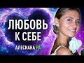 КАК ВЛЮБИТЬ СЕБЯ В СЕБЯ? Исцеляющая сила Любви. Алесиана Ра