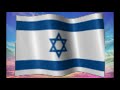 Государственный гимн Израиля