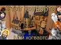 Lego hogwarts MOC. Обзор самоделки, обзор моей самоделки: обзор