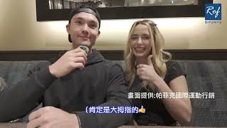 費仔S.fairchild和愛妻有話跟台灣球迷說