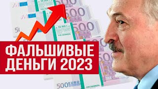 БЕЛАРУСЬ | Фальшивые деньги 2023