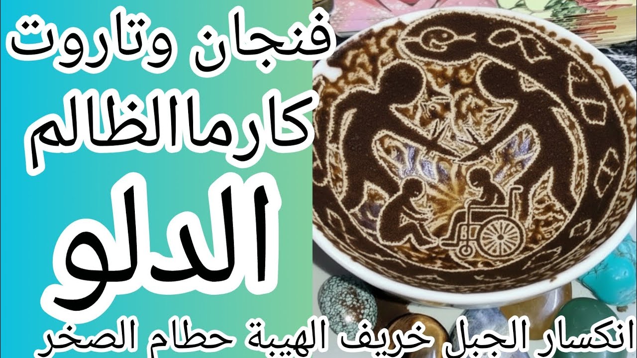فنجان برج الدلو👈كارماالظالم صدمةكوارث سودةنازلة على اللي ظلمك وقع في الفخ النارزايدة عليه من كل مكان