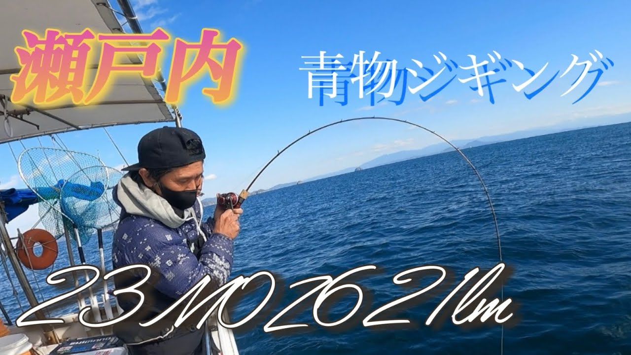 【青物ジギング】瀬戸内青物ジギング♪