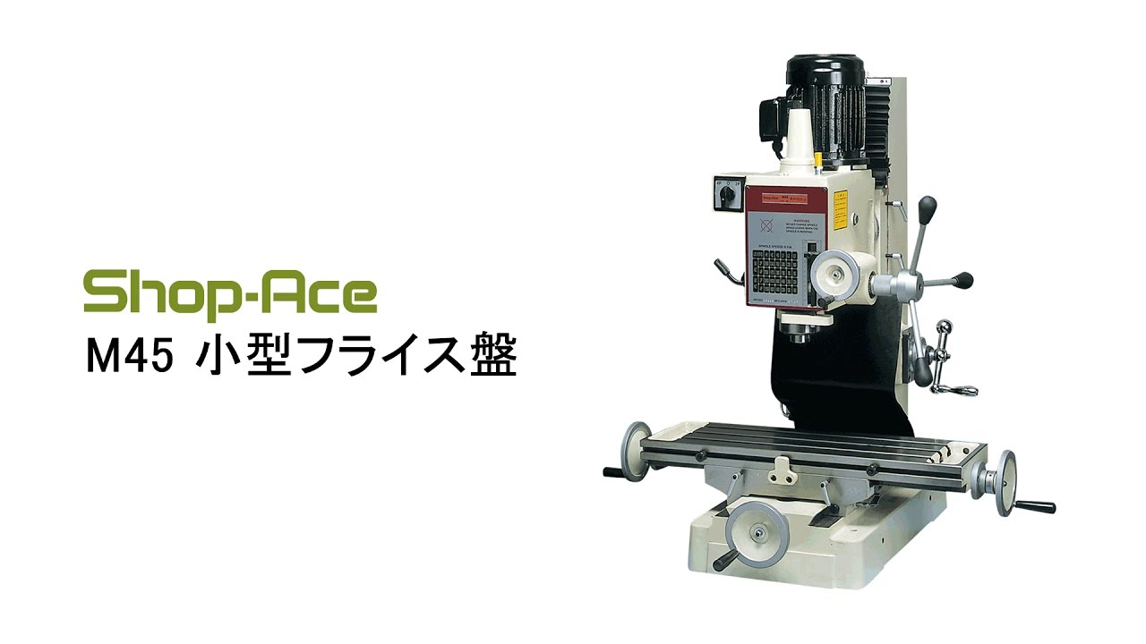 Shop-Ace M45 小型フライス盤｜寿貿易株式会社 - YouTube