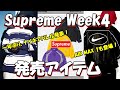 【Supreme】ナイキアパレルが発表！AIR MAX 1も、Week4 発売アイテム ’25S/S シュプリーム Nike Apparel