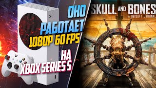 Skull & Bones Xbox Series S 60FPS КАК РАБОТАЕТ ИГРА?