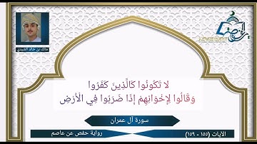 سورة آل عمران الآيات (155 -  159) | تلاوة عذبة | بصوت مالك بن خالد الشيدي