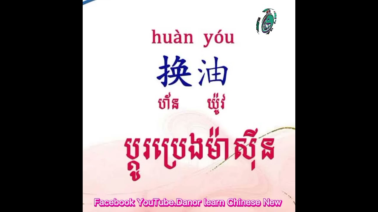 សិក្សាពាក្យចិនប្រើប្រចាំថ្ងៃ&ក្នុងកាងាររោងចក្រ&ប្រយោគថ្មីៗ(ឃ្លា). #DANOR Lean Chinese new#