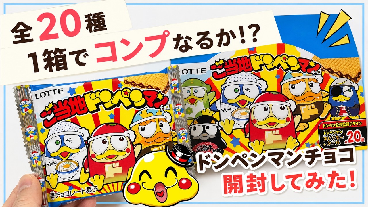 ドンペンマンチョコ開封】ドン・キホーテ限定でロッテビックリマン風