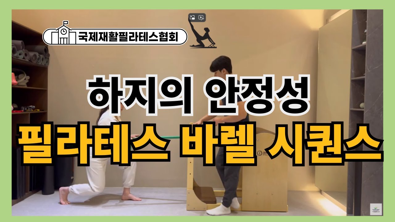 회원에게 인기 있는 하체를 강화하는 필라테스 레더바렐 시퀀스