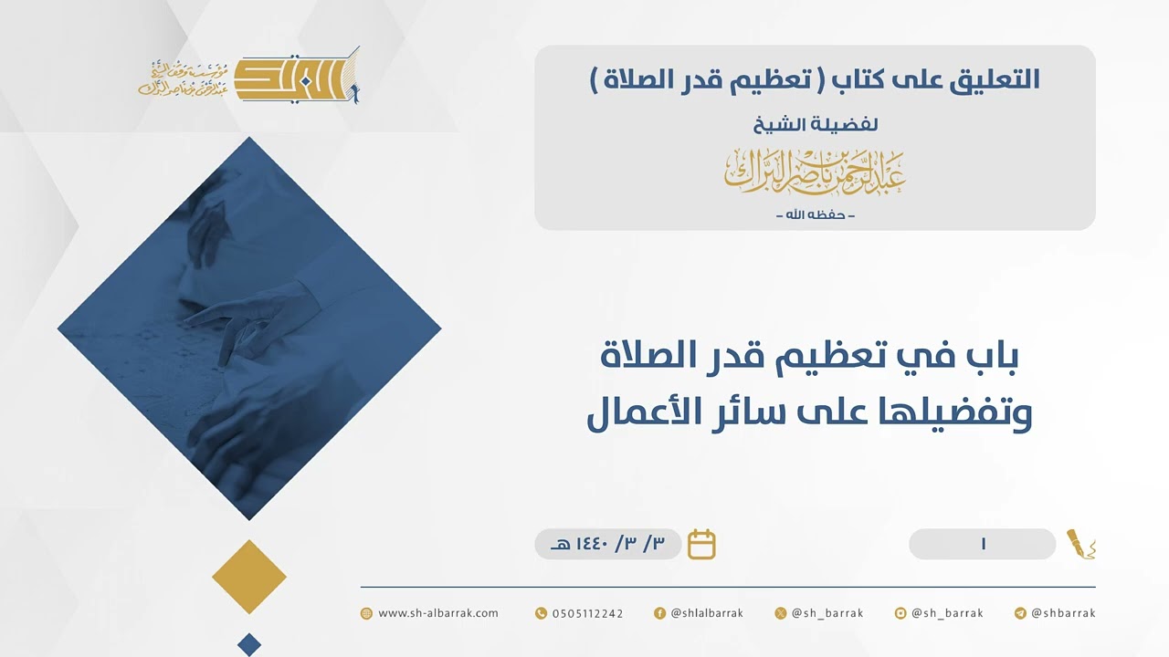 تعظيم قدر الصلاة - باب في تعظيم قدر الصلاة وتفضيلها على سائر الأعمال  - الشيخ عبدالرحمن البراك (01)