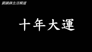 大運 人有三衰六旺 （開啟字幕）￼|人有旦夕禍福 月有陰晴圓缺| 玄學教室 | 劉鎮鋒生活頻道