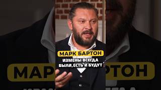 Марк Бартон про измены #shorts #50вопросов #маркбартон