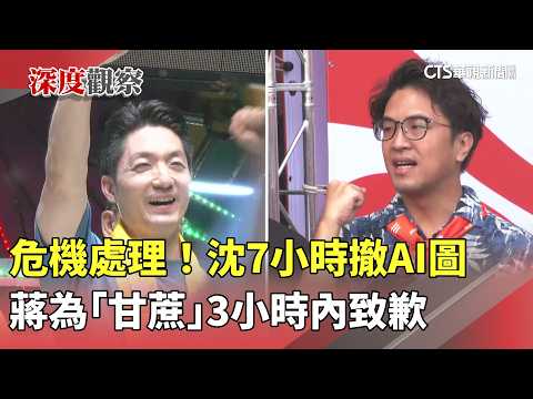 Crisis Management! Shen Pulls AI Image in 7 Hours, Chiang Apologizes Within 3 Hours for "Sugarcan...