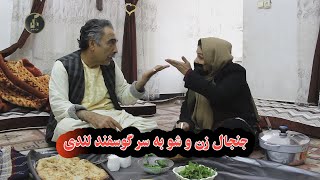 'جنجال زن و شو به سر گوسفند لندی