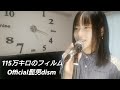 115万キロのフィルム/Official髭男dism 13歳 中学生が歌ってみた 無加工 スマホ撮り 映画【思い、思われ、ふり、ふられ】主題歌