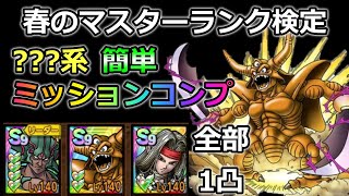 【ドラクエタクト】春のマスターランク検定　???系ミッションコンプ
