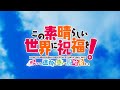 【エンターグラム】PS4/Switch『この素晴らしい世界に祝福を︕〜呪いの遺物と惑いし冒険者たち〜』【OPムービー】