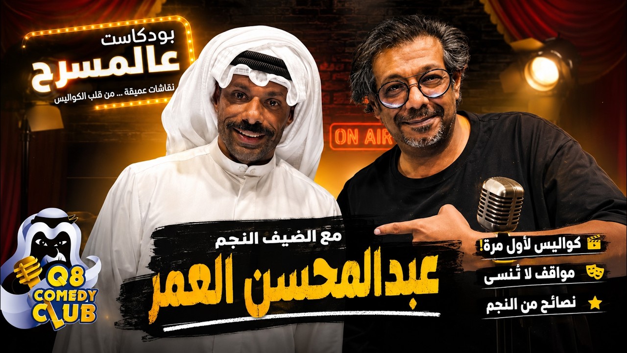 بودكاست عالمسرح - مع الضيف عبدالمحسن العمر- الموسم الخامس- الحلقة السابعه