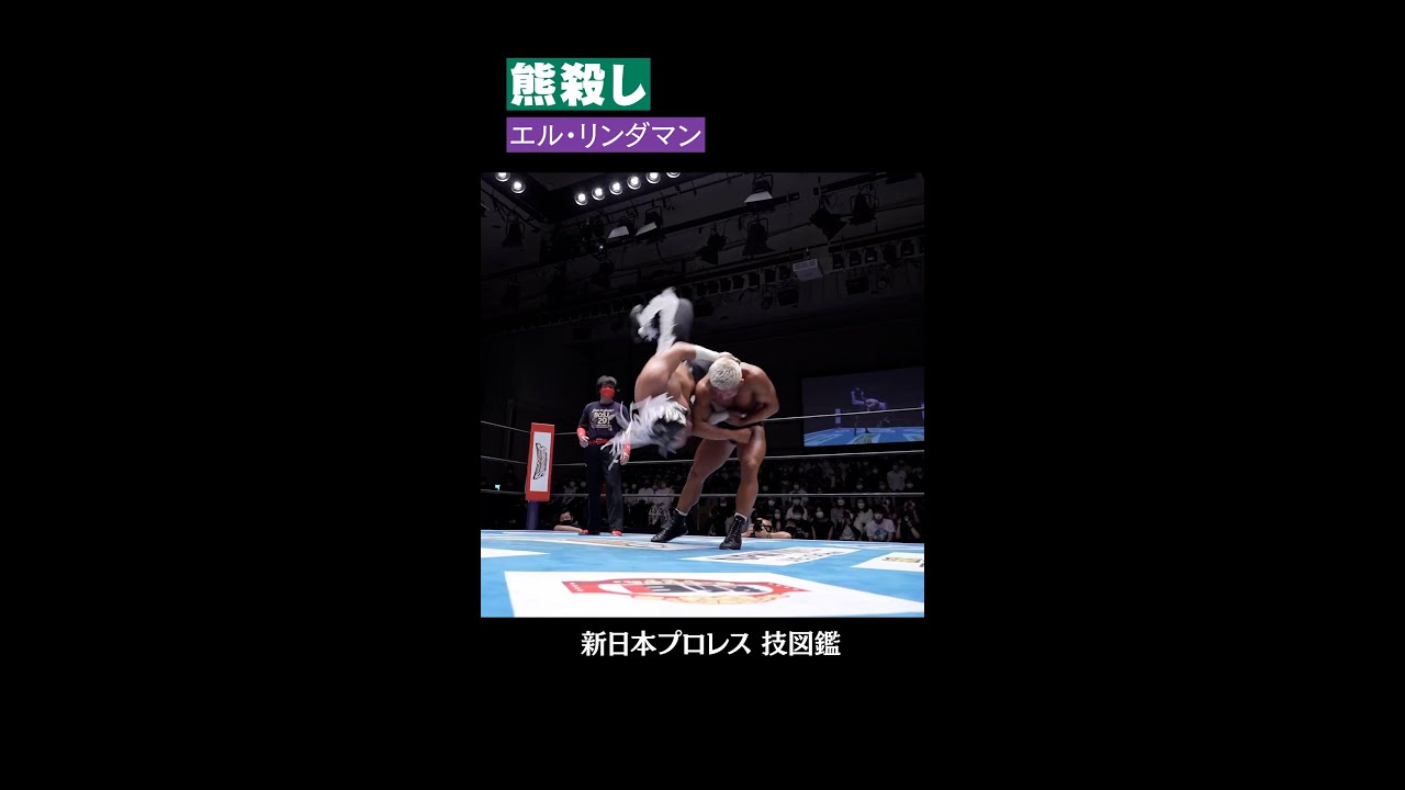 新日本プロレス 技図鑑 熊殺し エル リンダマン Shorts Youtube