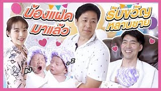 ไปเจอหลานแฝด ลูกพี่บีมพี่ออย ครั้งแรก! | Buablink