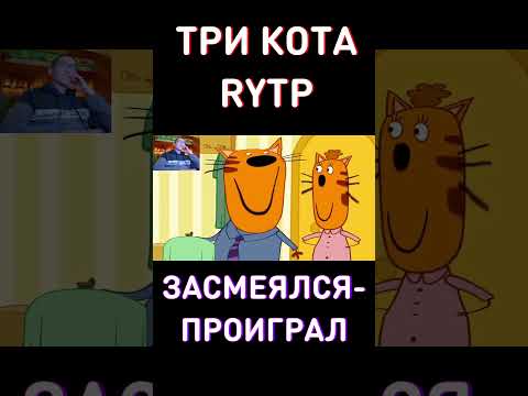 Сможешь ДОСМОТРЕТЬ ДО КОНЦА, НЕ МОРГАЯ?💪RYTP Три Кота