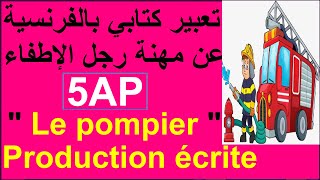 تعبير عن رجل الإطفاء بالفرنسية للسنة الخامسة ابتدائي/ Production écrite du métier / le #pompier /5AP