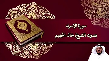 سورة الإسراء (صدى) بصوت الشيخ/ خالد الجهيم - Surat Al Isra