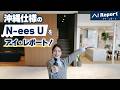 沖縄の気候風土に適応した家｜次世代型住宅モデル「N-ees U」とは
