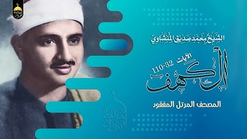سورة الكهف 🕌 أداء مفعّم بالخشوع من المصحف المرتل المفقود للشيخ محمد صديق المنشاوي
