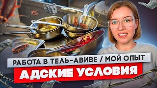 Работа в Тель-Авиве. Сколько платят новым репатриантам!? Влог