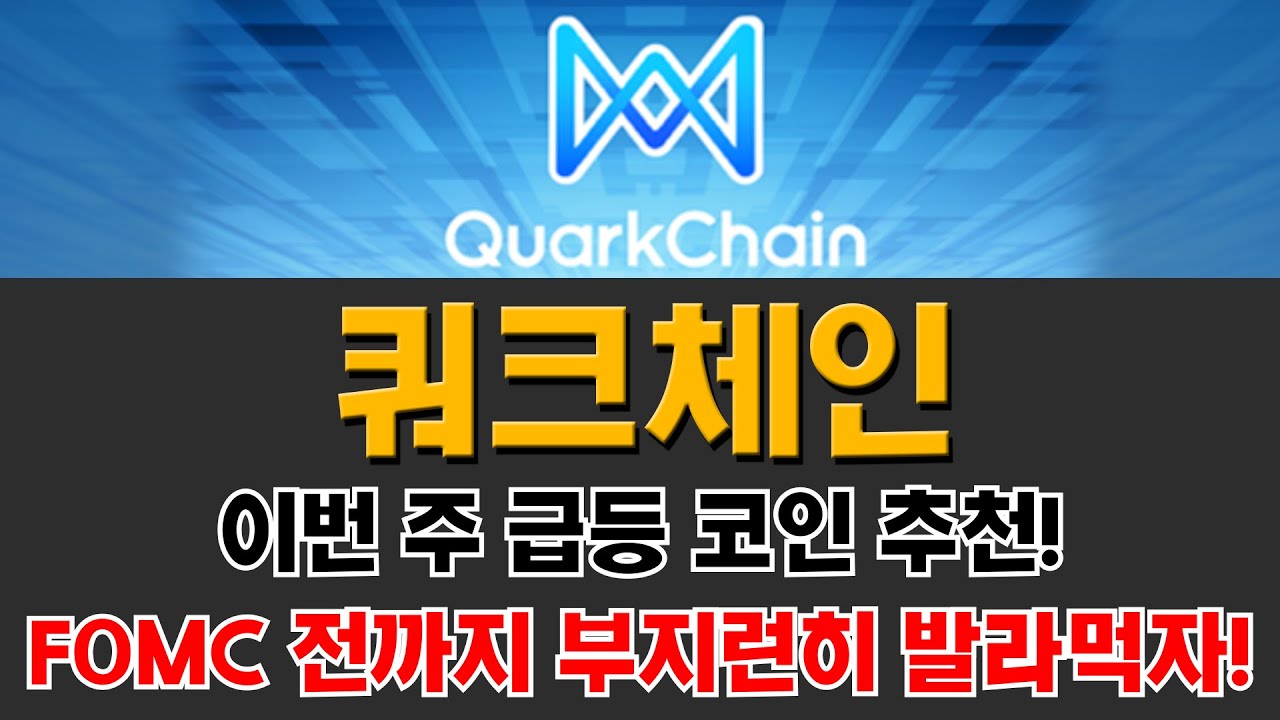 쿼크체인 이번 주 급등 코인 추천! FOMC 전까지 부지런히 발라먹자! - YouTube