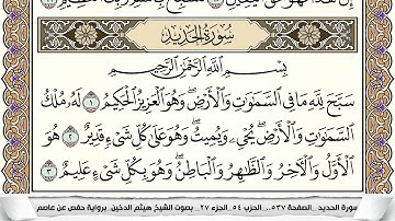 سورة الحديد مكتوبة كاملة - القارئ هيثم الدخين
