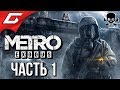 METRO: Exodus (МЕТРО: Исход) ➤ Злое Прохождение #1 ➤ ИСХОД ИЗ МОСКВЫ