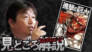 進撃の巨人マンガ見どころ解説　1巻〜5巻編