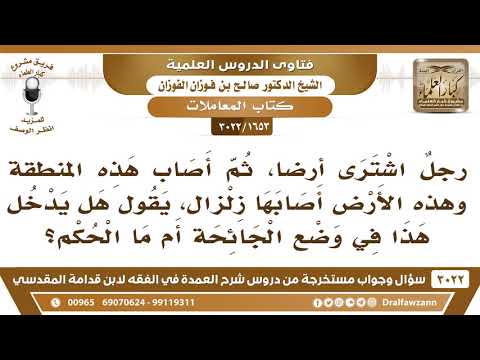 [1653 -3022] رجلٌ اشترى أرضاً ثم أصابها زلزال، فهل يدخل هذا في وضع الجائحة؟