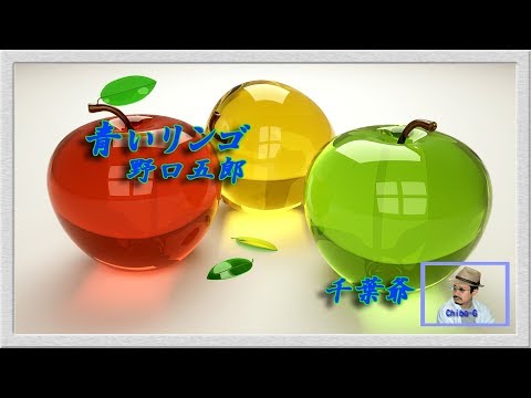 青いリンゴ（野口五郎)　歌唱　千葉爺