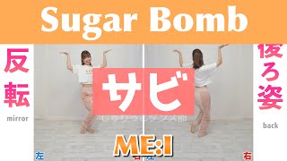 【反転スロー（サビ）】ME:I - Sugar Bomb