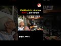 100歳のおじいちゃんを笑かすことは出来るのか