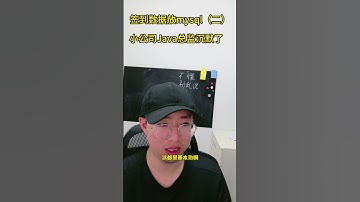 总监震怒为什么签到数据不能放mysql ？？java面试 程序员 面试 架构