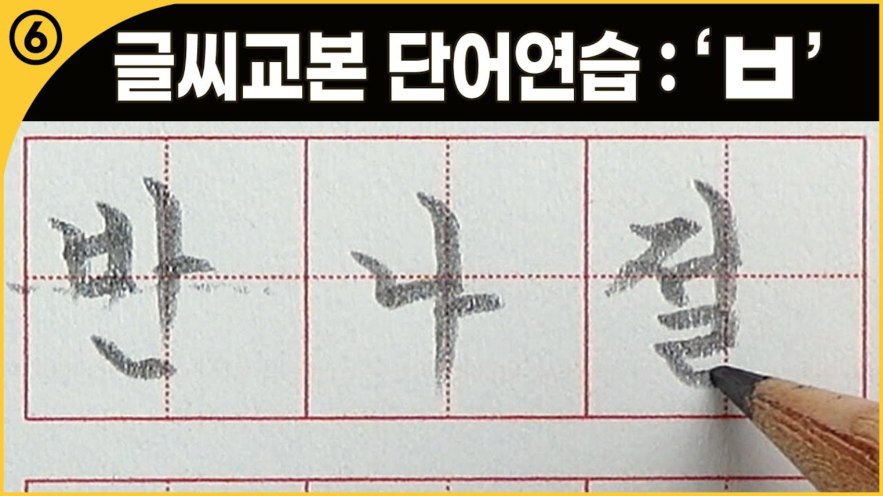 글씨 교본 단어 쓰기 : 비읍 ⑥ - YouTube