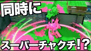 全く同じタイミングでスーパーチャクチしたらどうなるの？【スプラトゥーン2】