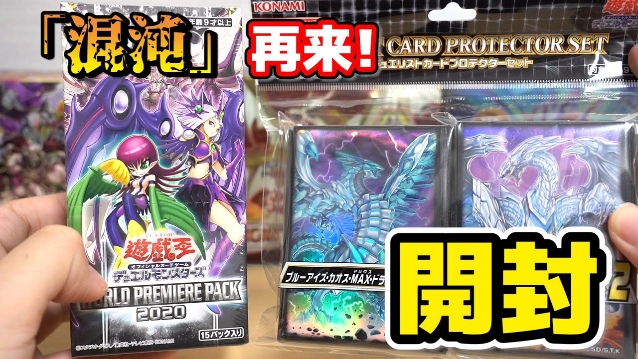 遊戯王】懐かしテーマが海外から！ワールドプレミアパック2020を開封